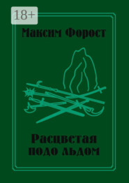 Расцветая подо льдом