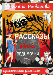 Новые рассказы одной ведьмочки