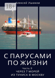 С парусами по жизни. Часть 3. Через 7 морей из Туниса в Москву