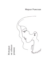 История не одного романа