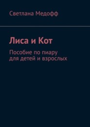 Лиса и Кот. Пособие по пиару для детей и взрослых