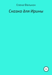 Сказки для Ирины