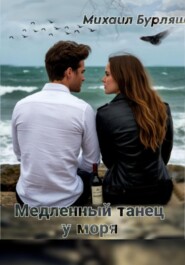 Медленный танец у моря