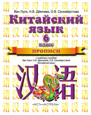 Китайский язык. Прописи к учебному пособию Ван Луся, Н. В. Демчевой, О. В. Селиверстовой «Китайский язык». 6 класс