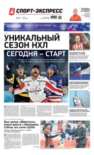 Спорт-экспресс 03-2021