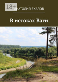 В истоках Ваги