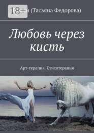 Любовь через кисть. Арт-терапия. Стихотерапия