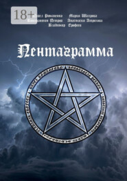 Пентаграмма