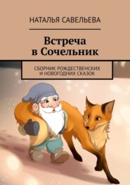 Встреча в Сочельник. Сборник рождественских и новогодних сказок
