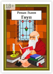 Гнуп