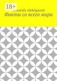 Факты со всего мира