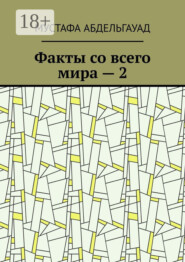 Факты со всего мира – 2