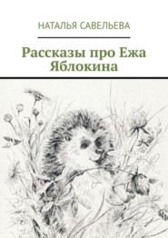 Рассказы про Ежа Яблокина