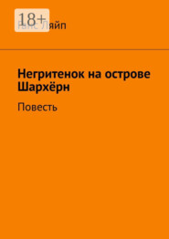Негритенок на острове Шархёрн. Повесть