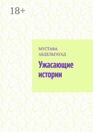 Ужасающие истории