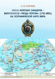 Имена морских офицеров – выпускников «Гнезда Петрова» (1701—2025) на географической карте мира