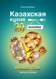 Казахская кухня: 20 знаковых рецептов