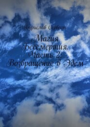 Магия Бессмертия. Часть 2: Возвращение в Эдем