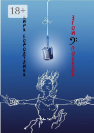 Эгоисповедь