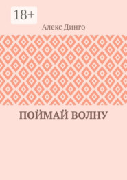 Поймай волну