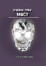 Зулейка Грин: Мост