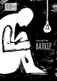 Валкер