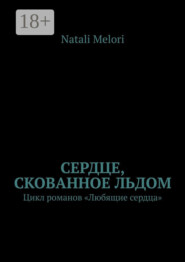 Сердце, скованное льдом. Цикл романов «Любящие сердца»
