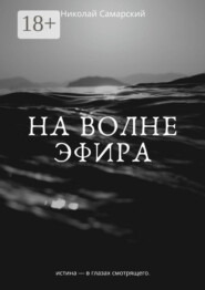 На волне эфира