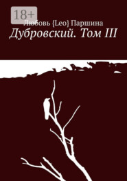 Дубровский. Том III
