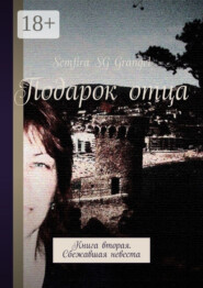 Подарок отца. Книга вторая. Сбежавшая невеста