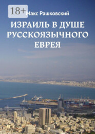 Израиль в душе русскоязычного еврея
