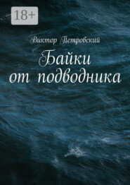 Байки от подводника