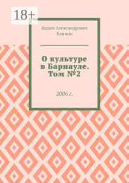 О культуре в Барнауле. Том №2. 2006 г.