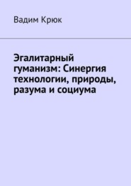 Эгалитарный гуманизм: Синергия технологии, природы, разума и социума