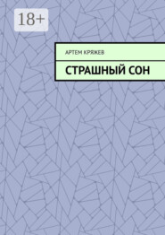 Страшный сон