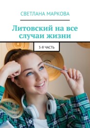 Литовский на все случаи жизни. 3-я часть