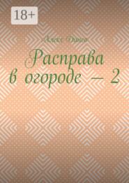 Расправа в огороде – 2