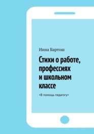 Стихи о работе, профессиях и школьном классе. <В помощь педагогу>
