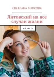 Литовский на все случаи жизни. 4-я часть