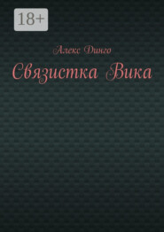 Связистка Вика