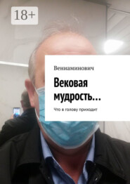 Вековая мудрость… Что в голову приходит