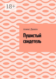 Пушистый свидетель