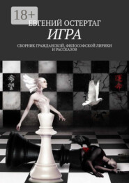Игра. Сборник гражданской, философской лирики и рассказов