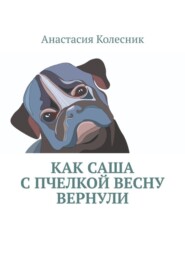 Как Саша с Пчелкой весну вернули