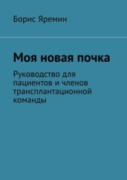 Моя новая почка. Руководство для пациентов и членов трансплантационной команды