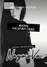 Жизнь на краю себя. Лирика одной души…