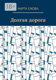 Долгая дорога