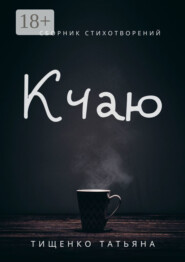 К чаю. Сборник стихотворений