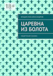 Царевна из болота. Недетская сказка