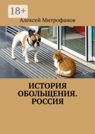 История обольщения. Россия